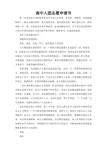 高中入团志愿申请书