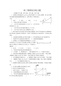 初三物理综合练习题