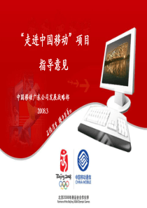 “走进中国移动”项目(1)