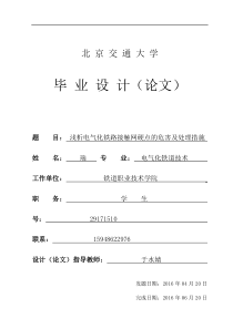 浅谈电气化铁路接触网硬点的危害与处理方法