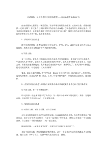 应试准备认识中考作文的基本题型——自由命题作文(2000字)