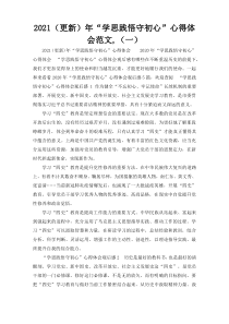2021（更新）年“学思践悟守初心”心得体会范文,（一）
