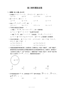 2020-2021年高三数学理科模拟试卷