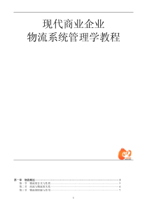 现代商业企业物流系统管理学教程