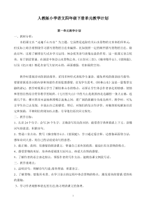 部编人教版小学四年级语文下册：单元教学计划