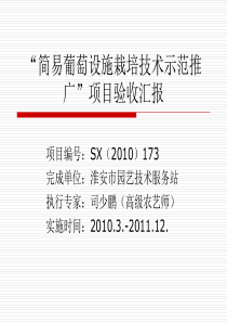 “简易葡萄设施栽培技术示范推广”项目验收汇报