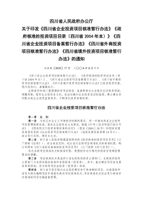 《四川省企业投资项目核准暂行办法》、《政府核准的投资项目目录(四川