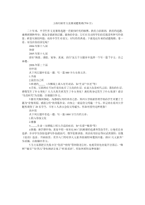 上海历届作文竞赛试题集锦(750字)