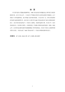 2018本科毕业设计-10kV变电站的电气部分及继电保护设计