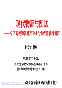 现代物流与配送