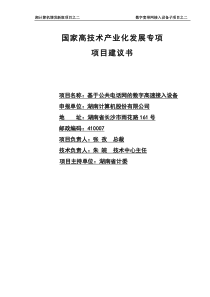 《基于公共电话网的数字高速接入设备》项目建议书(1)