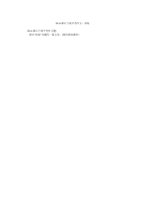 2014浙江宁波中考作文深处
