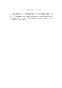 2014枣庄中考作文写作技巧动作分解法