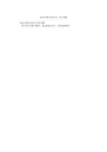 2014年浙江金华作文热门话题