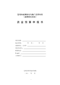 《天津市科技创新专项资金项目预算表》