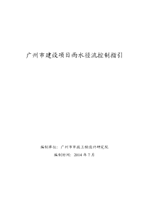 《广州市建设项目雨水径流控制指引》(征求意见稿)