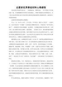志愿者优秀事迹材料心得感悟