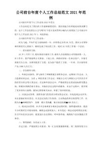 公司前台年度个人工作总结范文2021年范例