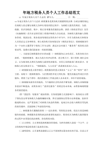 年地方税务人员个人工作总结范文