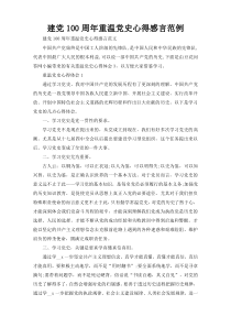 建党100周年重温党史心得感言范例