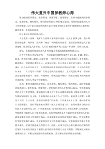 伟大复兴中国梦教师心得