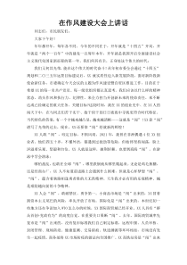 在作风建设大会上讲话