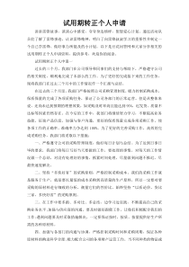 试用期转正个人申请