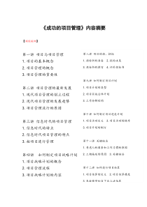 《成功的项目管理》（DOC 19页）