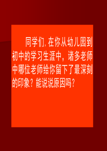 魏巍《我的老师》ppt课件(13页)