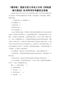 （精华版）国家开放大学电大专科《网络营销与策划》机考网考形考题库及答案