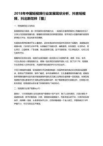 2018年中国短视频行业发展现状分析-抖音短视频-抖出新花样「图」