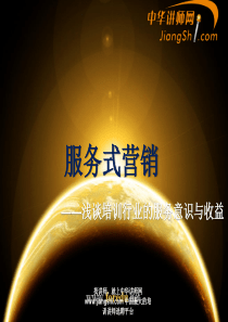 中华讲师网：服务式营销
