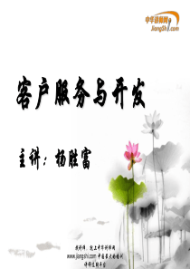 杨胜富-客服服务与开发-【中华讲师网】