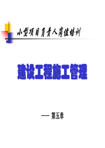 《施工管理》第五章(小型项目负责人)-YG