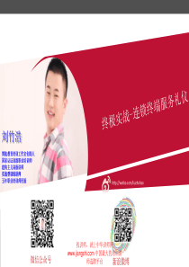 刘竹浩-终极实战——连锁终端服务礼仪【中华讲师网】