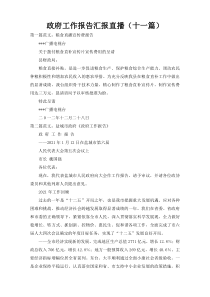政府工作报告汇报直播（十一篇）