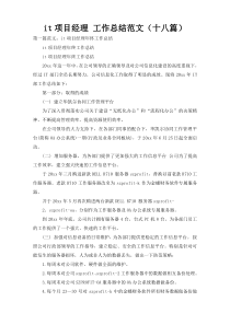 it项目经理 工作总结范文（十八篇）