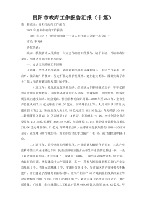 贵阳市政府工作报告汇报（十篇）
