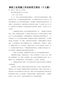 高校工会党建工作总结范文报告（十七篇）