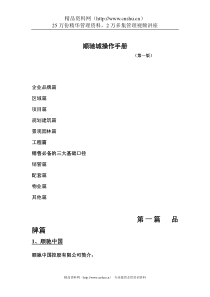 《洛阳顺驰城项目操作手册》第一版(DOC 50页)