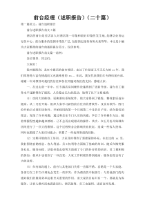 前台经理（述职报告）（二十篇）