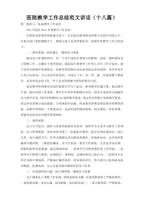 医院教学工作总结范文讲话（十八篇）