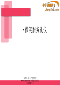 微笑服务礼仪-中华讲师网