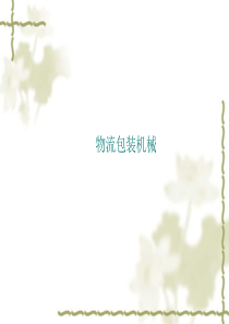 现代物流学装卸搬运