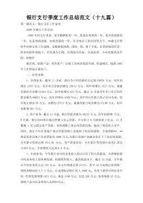 银行支行季度工作总结范文（十九篇）