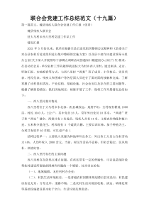 联合会党建工作总结范文（十九篇）