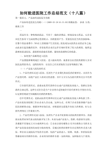 如何能进医院工作总结范文（十八篇）