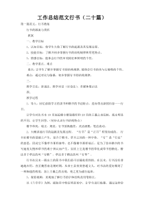 工作总结范文行书（二十篇）