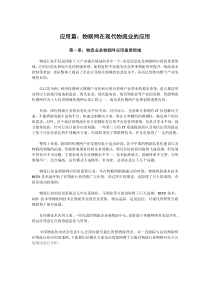 物联网在物流业中的应用