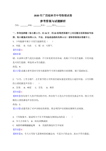 广西桂林市2020年中考物理试卷(解析版)